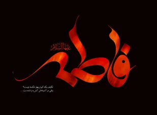 برگزاری همایش بانوان فاطمی +تصاویر
