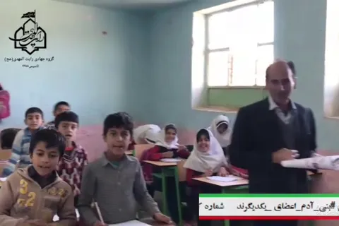 پویش مردمی بنی آدم اعضای یکدیگرند