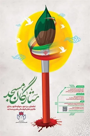 کانون&zwnj;های مساجد میزبان &laquo;ستارگان مسجد&raquo; می&zwnj;شوند