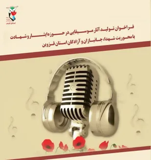 فراخوان تولید آثار موسیقایی منتشر شد