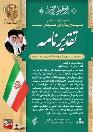 تقدیر فرمانده مرکز بسیج شهید تندگویان (وزارت نفت - جنوب ) از حضور بسیجیان در راهپیمایی ۲۲ بهمن