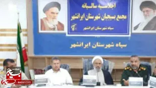 برگزاری اجلاسیه سالانه مجمع بسیجیان در ایرانشهر