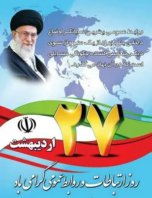 بی شک روز روابط عمومی تداعی گر اهمیت و نقش روز افزون این صنعت در دنیای ارتباطات است