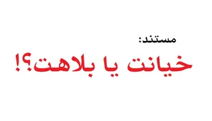 مستند خیانت یا بلاهت؟!