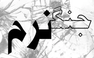 زنان ستون استوار کشور در جنگ نرم هستند