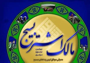 سازمان بسیج مهندسین استان کرمانشاه حائز رتبه نخست جشنواره مالک اشتر شد