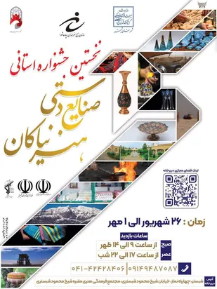 فراخوان اولین جشنواره استانی صنایع دستی و هنرهای سنتی در آذربایجان شرقی