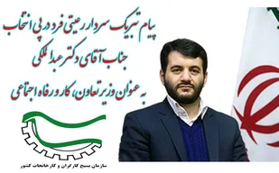 پیام تبریک سردار رعیتی فرد به وزیر تعاون، کار و رفاه اجتماعی