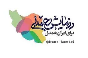 مرحله دوم رزمایش &laquo;ایران همدل&raquo; برگزار می شود