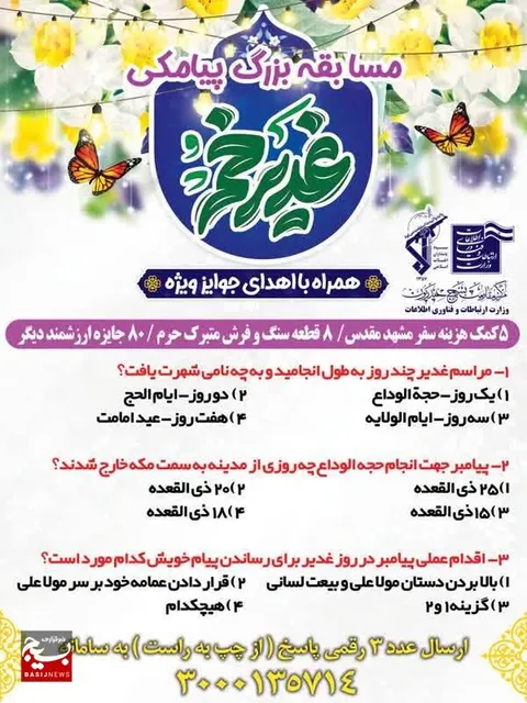 مسـابقـه بــزرگ پیــامڪی غـدیـر خُـم همراه با اهدای جوایز ویژه
