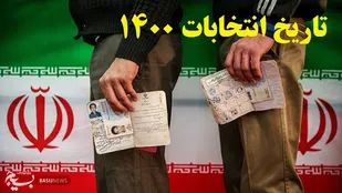 زمان انتخابات ریاست جمهوری ایران ۱۴۰۰  اعلام شد