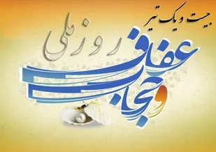 گفتگوهای خبرگزاری بسیج فارس و برنامه های اجرایی در سطح استان به مناسبت هفته عفاف و حجاب