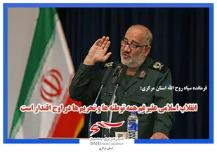 انقلاب اسلامی علیرغم همه توطئه ها و تحریم ها در اوج اقتدار است