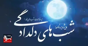 ویژه برنامه شب های دلدادگی قسمت سوم قصه سید احمد و شخص سنی مذهب