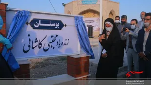 بوستان زنده یاد مجتبی کاشانی در روستا علی آباد لوله بیرجند افتتاح شد