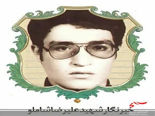 خبرنگار شهید "علیرضا شاملو" به عنوان شهید شاخص استان مرکزی معرفی شد