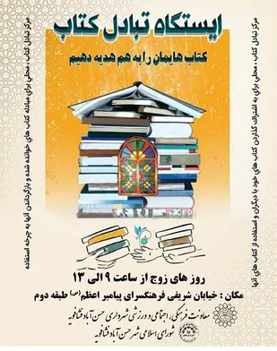 مرکز تبادل کتاب در فشافویه گشایش یافت