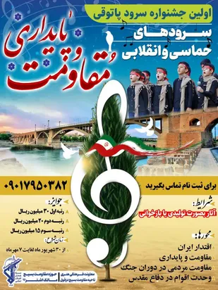 اولین جشنواره سرود پاتوقی در دزفول برگزار می&zwnj;شود