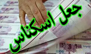 کشف بیش از 56 میلیون ریال چک پول تقلبی در نهاوند