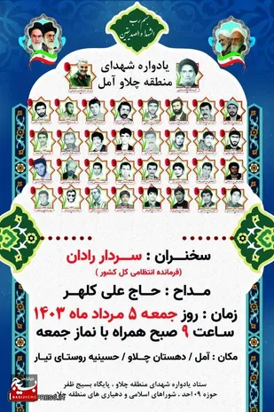 برگزاری یادواره شهدای منطقه چلاو آمل