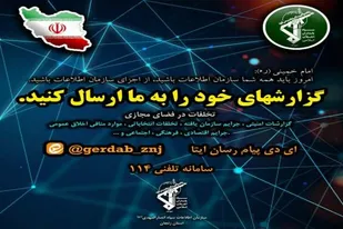 سازمان اطلاعات سپاه استان زنجان آماده دریافت گزارشات مردمی است