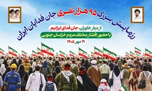 دعوت از آحاد مردم ولایتمدار خراسان جنوبی جهت شرکت در اجتماع و رزمایش بزرگ جان فدایان ایران&nbsp;