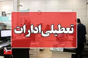 تعطیلی مراکز دولتی و بانک های استان