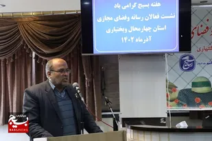 تدوین سند و پیش&zwnj;نویس سایبری و مجازی در چهارمحال و بختیاری