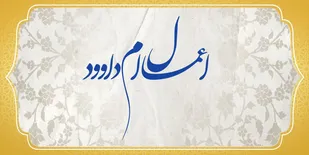 &nbsp;اعمال ام داوود