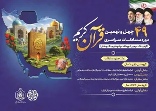 آغاز مرحله شهرستانی مسابقات سراسری قرآن کریم در خراسان جنوبی