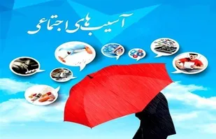 تنوع آسیب&zwnj;های اجتماعی