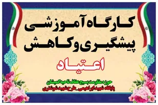 کارگاه آموزشی پیشگیری و کاهش اعتیاد