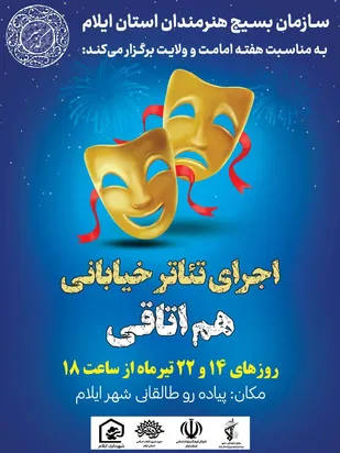 تئاتر خیابانی" هم اتاقی" در ایلام اجرا می&zwnj;شود.