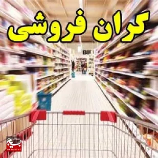 &nbsp;۱۶۰ میلیارد ریال بابت گران&zwnj;فروشی به مردم مشهد عودت وجه شد