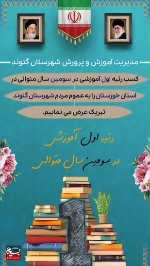 برای سومین سال متوالی شهرستان گتوند رتبه اول آموزشی در استان خوزستان شد