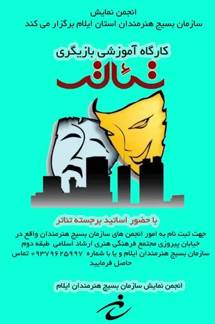 کارگاه آموزش بازیگری تئاتر در ایلام برگزار می&zwnj;شود.