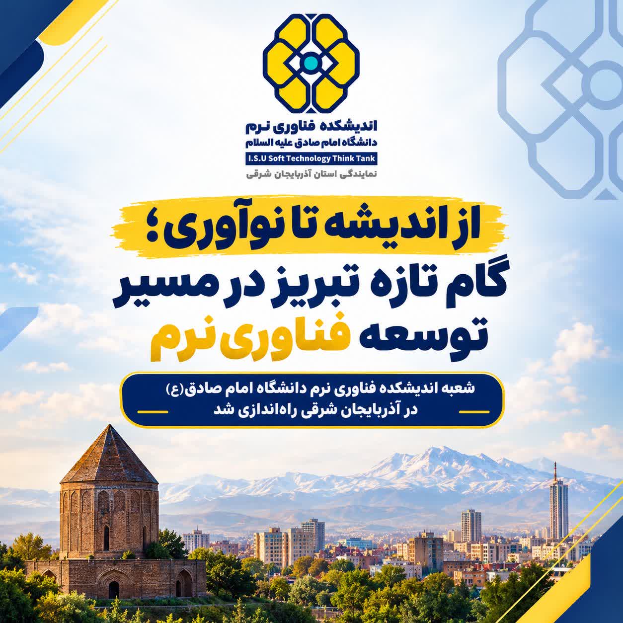 راه اندازی اندیشکده فناوری نرم دانشگاه امام صادق(ع)  در تبریز
