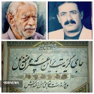 پدر خوشنویسی خرم&zwnj;آباد درگذشت