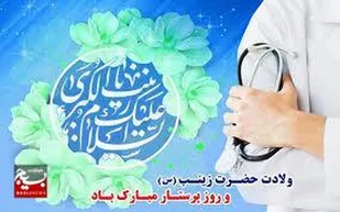 مجاهدتهای ارزشمند و طاقت&zwnj;فرسای پرستاران از اجر اخروی برخوردار است