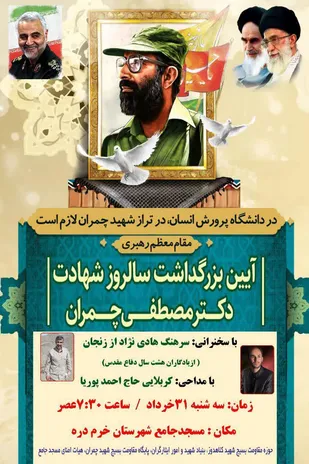 آیین بزرگداشت سالروز شهادت دکتر مصطفی چمران در شهرستان خرمدره برگزار می شود