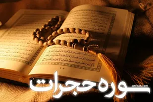 برگزاری مسابقه تفسیر سوره حجرات بمناسبت روز خبرنگار