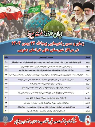 برگزاری راهپیمایی یوم&zwnj;الله ۲۲ بهمن ۱۴۰۴ در ۱۵۰ نقطه خراسان جنوبی با شعار &laquo;ایران مقتدر، ملت پیروز&raquo;