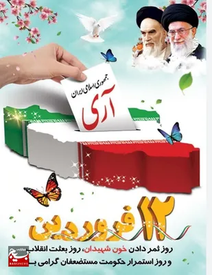 دوازدهم فروردین&zwnj;ماه، تجلی&zwnj;گاه اراده ملت بزرگ ایران است