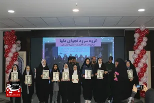 برگزاری اختتاميه دومین جشنواره سرود ترنم بهاری برگزار شد