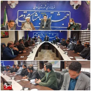 جلسه هماهنگی ویژه دهه مبارک فجر فرمانداری باوی برگزار شد