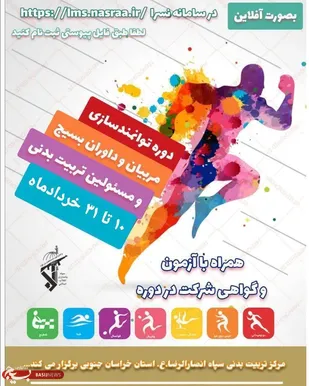 دومین دوره توانمندسازی مسئولان تربیت بدنی بسیج خراسان جنوبی برگزار می شود