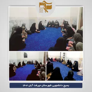 نشست با دانشجویان خواهر جدید الورود دانشگاههای جیرفت