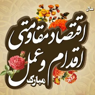 دولت و ملت برای تحقق اقتصاد مقاومتی همگام با یکدیگر باشند