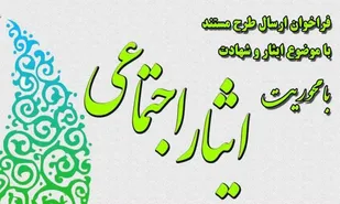 فراخوان طرح مستند در حوزه ایثار و شهادت منتشر شد