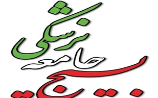 جلسه&zwnj; حجاب و عفاف در سازمان بسیج جامعه پزشکی برگزار می&zwnj;شود